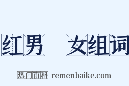 红男緑女组词是什么意思的图片